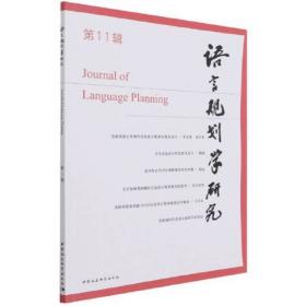语言规划学研究（第9辑）
