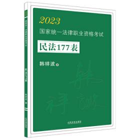 2017年国家司法考试：韩祥波民法攻略
