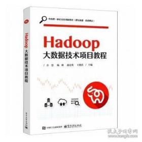 Hadoop大数据处理技术基础与实践