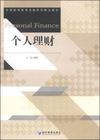 全国高等教育金融系列精品教材：公司理财