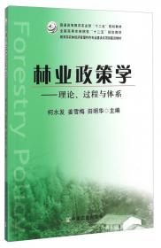 林业绿色经济理论与实践/人民日报学术文库