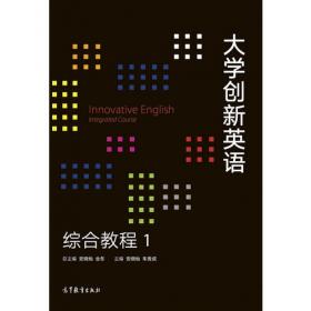 大学创新英语教师用书1
