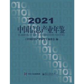 2020中国信息产业年鉴