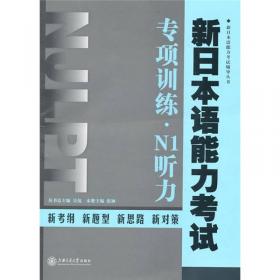 新日本语能力考试专项训练·N3语法