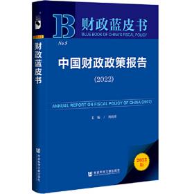 财政蓝皮书：中国财政政策报告（2020）