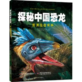 探秘中国恐龙·见证远古传奇