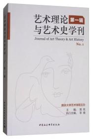 艺术理论与艺术史学刊（第2辑）