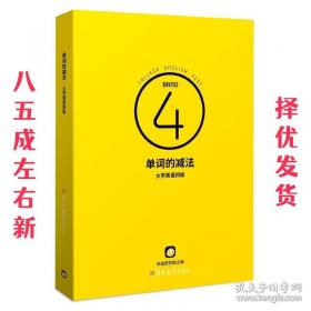 单词高速路:大学英语词源记忆法