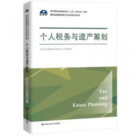 金融理财综合规划案例（2014年版）