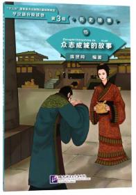 吕不韦的故事学汉语分级读物（第3级）历史故事16