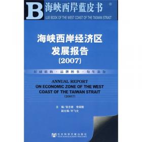 2009版海峡西岸经济区发展报告（2008）