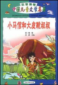 儿童文学红色经典丛书：小马倌和“大皮靴”叔叔