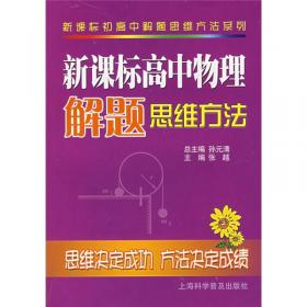 高中物理思维方法（上册）——初高中思维方法丛书