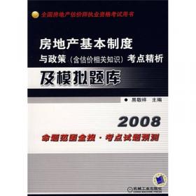 2010房地产基本制度与政策（含估价相关知识）考点精析及模拟题库（第4版）