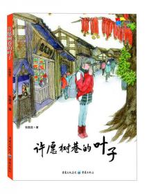 中国孩子阅读计划：银杏路上的白果（关注孩子心理成长，为中国孩子铺好精神底色）