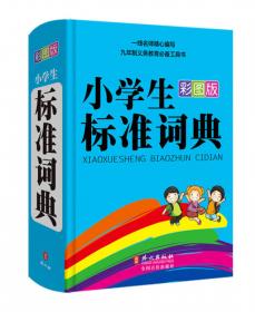 彩虹版·小学生英汉词典（彩图版）
