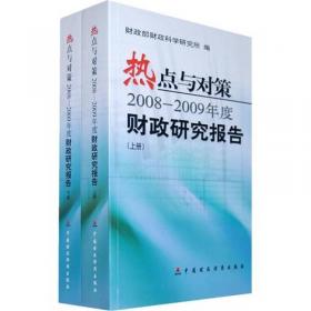 中国财政管理科学化精细化研究报告2010：地方公共财政管理实践评价