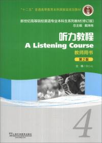 听力教程4(教师用书第3版修订版)/新世纪高等院校英语专业本科生系列教材