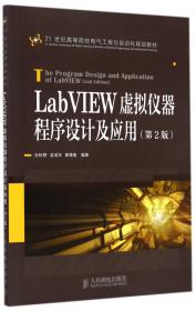 LabVIEW虚拟仪器设计教程/21世纪高等院校电气工程与自动化规划教材