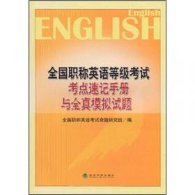 全国职称英语考试历年真题与模拟试题汇编——东方＆经科英语系列图书