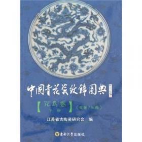 中国青花瓷纹饰图典：人物卷