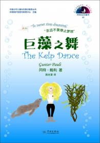 中国少年儿童生态意识教育丛书冈特生态童书（37）：水在说话