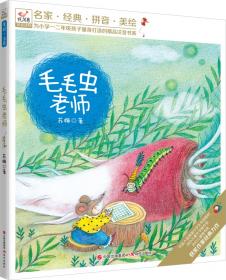 毛毛虫变蝴蝶·分级阅读·低年级—小学生必背古诗词70+80