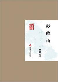 妙峰山庙会-中国非物质文化遗产代表作丛书