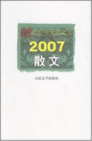 21世纪年度散文选：2011散文