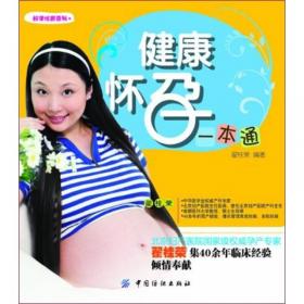 备孕怀孕养胎坐月子：新一代准妈妈必备百科全书