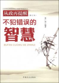 从政提醒：党员干部不能做的150件事