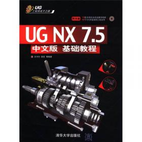 UG NX 8.0中文版基础教程