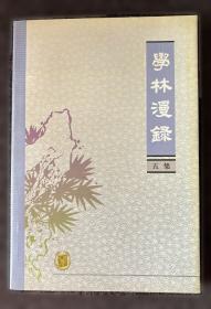 中央音乐学院民族音乐研究所丛刊   中国古代音乐史稿 第一分册