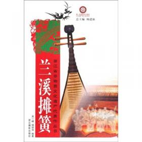 浙江省非物质文化遗产代表作丛书：黄岩翻簧竹雕