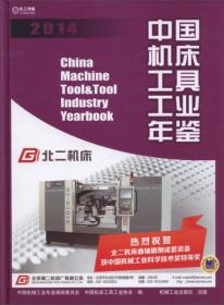 中国机床工具工业年鉴（2013）