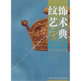 纹饰丛书·清代纹饰编——中国文物收藏鉴定必备