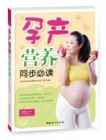图解孕期营养与保健