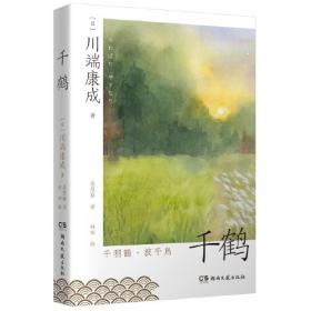 千鹤（川端康成作品系列）