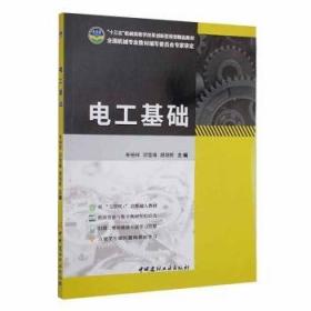 电工学（少学时）（普通高等教育“十二五”规划教材）