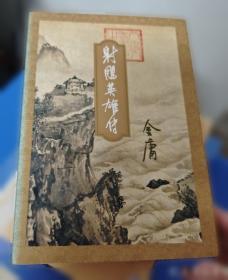 天龙八部