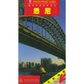 悉尼与新南威尔士--世界旅游指南