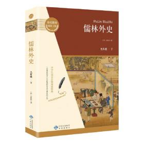 儒林外史的文化意蕴：北京大学中国传统文化研究中心编《中国历史文化知识丛书》
