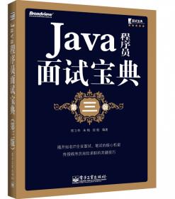 Java程序员面试宝典