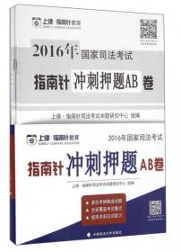 上律指南针教育 2015年国家司法考试必读 历年真题分类解析（全8册）