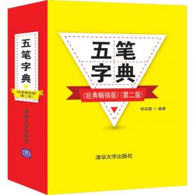 五笔字型汉语小字典