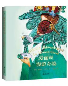爱丽丝漫游奇境记（维多利亚女王为之着迷的童话书，英国200多名图书馆馆长联合推荐！）