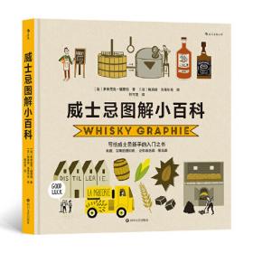 威士忌生产工艺与营销策略(第2版)