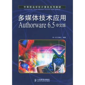 多媒体技术应用Authorware 6.5（中等职业学校计算机系列教材）