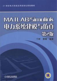 MATLAB/Simulink电力系统建模与仿真