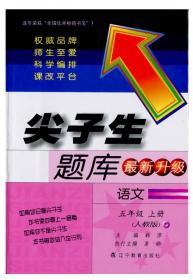 尖子生题库升级版:数学五年级 上册(北师版)